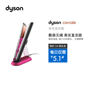 戴森（Dyson） 美发直发器 HS03 Fuchsia 323064-01