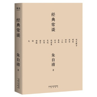 经典常谈（西南联大中文系主任朱自清的十三堂古典文学课）三秦新华书店正版图书