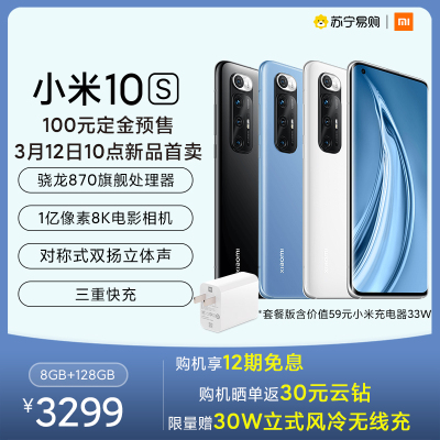 小米 10S 白色8GB内存 128GB存储