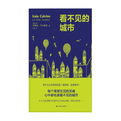 卡尔维诺作品----看不见的城市(新版)林出版社伊塔洛新华书店正版图书