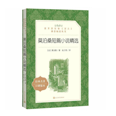 莫泊桑短篇小说精选人民文学出版社(法)莫泊桑;赵少侯译新华新华书店正版图书_185_376_646