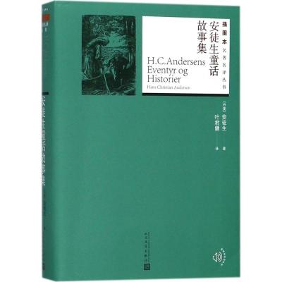 安徒生童话故事集人民文学出版社(丹)安徒生(HansChristianA新华书店_73