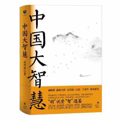 中国大智慧上海文艺出版社胡阿祥新华书店正版图书新华书店正版图书