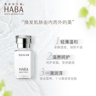 HABA 角鲨烷精纯美护肤30ml 白油精油脸部保湿