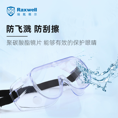 Raxwell护目镜透明镜片防冲击防刮擦防雾劳保用品带透气通风口（可与近视眼镜配带）男女 RW6103