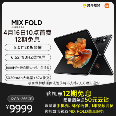 XIAOMI MIX FOLD 小米折叠屏手机 12GB内存 256GB存储 黑色