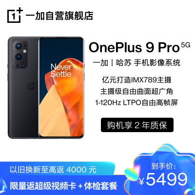OnePlus 9 Pro 黑洞 8GB+256GB