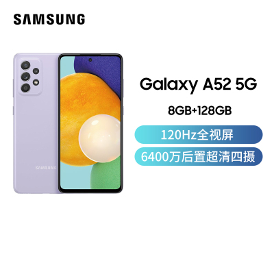 三星Galaxy A52 5G（SM-A5260）8GB+128GB 香芋紫（线上）