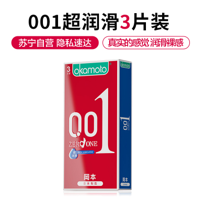 冈本聚氨酯避孕套套 润滑3片装 男用薄至0.01超润滑安全套3片 男用计生用品岡本成