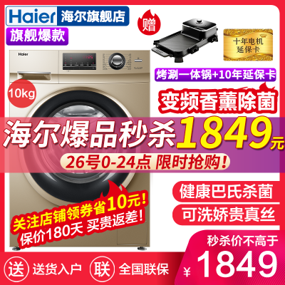 海尔（Haier) 10公斤滚筒洗衣机全自动变频节能大容量 巴氏杀菌 香薰/除菌洗 G100108B12G