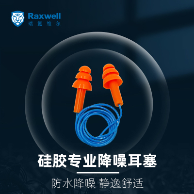 Raxwell硅胶专业降噪耳塞工业机械作业隔音有绳防丢失可清洗100副