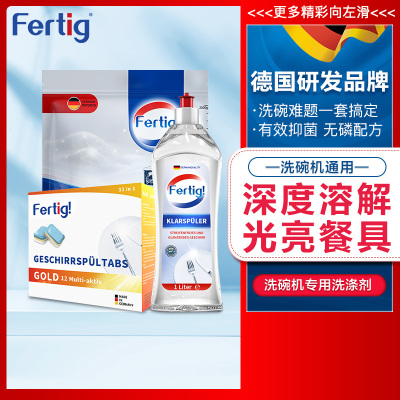 菲尼西（Fertig）德国进口洗碗块洗碗机专用洗涤块（洗碗块+洗碗盐+漂洗剂） (适用西门子美的海尔洗碗机)