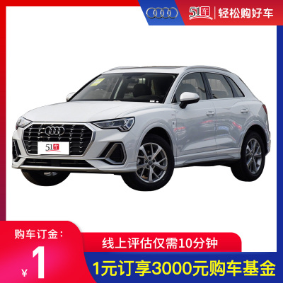 定金 【51车】奥迪Q32021款35TFSI进取动感型低月租金融分期购车汽车整车紧凑型SUV新车