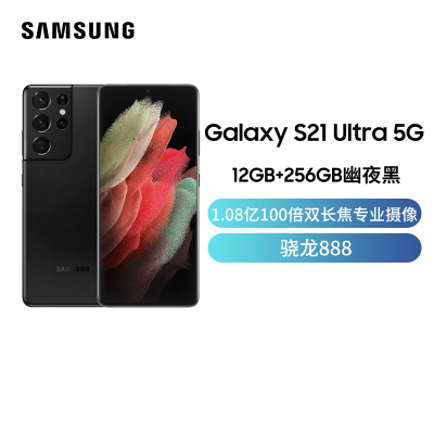 三星Galaxy S21 Ultra 5G（SM-G9980）12GB+256GB 幽夜黑