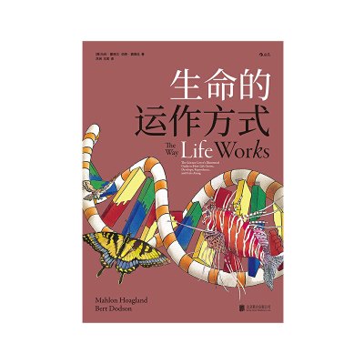 生命的运作方式北京联合出版社马伦.霍格兰伯特.窦德生新华书店正版图书