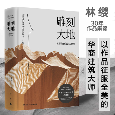 刻大地林璎著展示50多件珍贵草稿和手绘图林徽因侄女梁思成俞孔坚建筑和艺术大师作品集_678_560_957_422