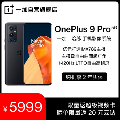 OnePlus 9 Pro 黑洞 12GB+256GB