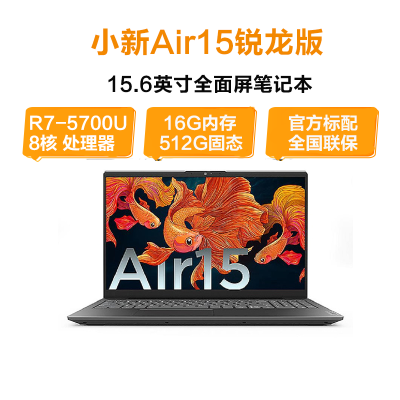 联想(Lenovo)小新Air15锐龙版 15.6英寸笔记本电脑(R7-5700U 16G 512G 集显 高色域)