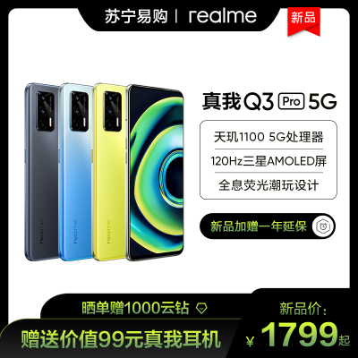 真我Q3 Pro 5G 萤火虫 8GB+128GB