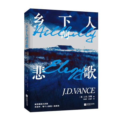 乡下人的悲歌新版江苏凤凰文艺出版社【美】J.D.万斯时代华语出品新华书店正版