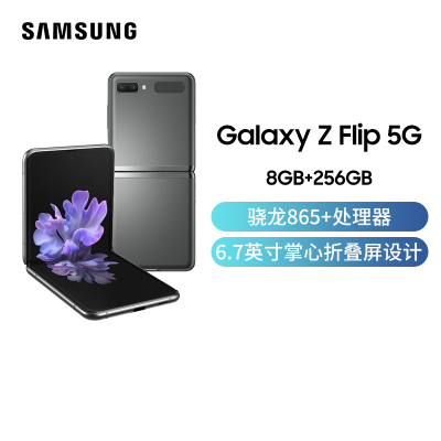 三星 Galaxy Z FLIP 5G （SM-F7070）8GB+256GB Mystic Gray/冷山灰