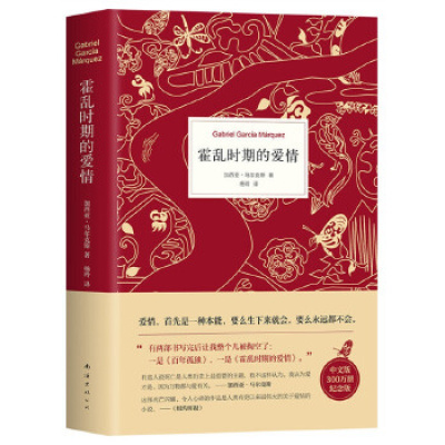 霍乱时期的爱情南海出版公司加西亚马尔克斯新华书店正版图书新华书店正版图书_290_752_660