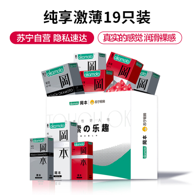冈本okamoto避孕套共19片 内置 纯8片 激薄5*2