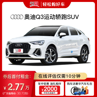 定金【51车】奥迪Q3 Sportback2020款40TFSI时尚型汽车租赁低首付金融分期购车紧凑型SUV跨界车整车