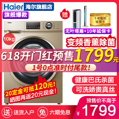 海尔（Haier) 10公斤滚筒洗衣机全自动变频节能大容量 巴氏杀菌 香薰/除菌洗