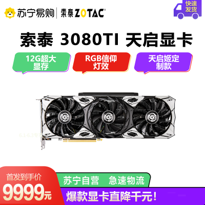 索泰 GeForce RTX 3080Ti-12G6X 天启 OC