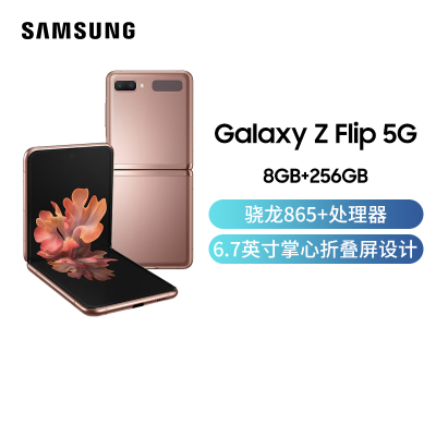 三星Galaxy Z FLIP 5G （SM-F7070）8GB+256GB Mystic Bronze/迷雾金