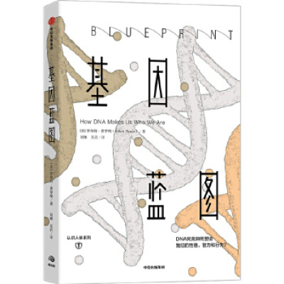 基因蓝图中信出版社罗伯特普罗明,刘颖,吴岩新华书店正版图书新华书店正版图书_800