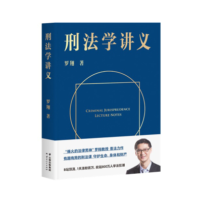 刑法学讲义云南人民出版社罗翔新华书店正版图书新华书店正版图书