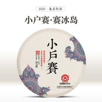 勐傣茶厂 2020年小户赛古树普洱茶生茶 云南七子饼茶叶357g