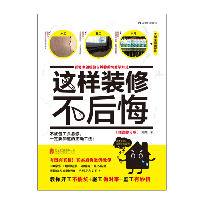 这样装修不后悔北京联合出版社姥姥新华书店正版图书新华书店正版图书_876