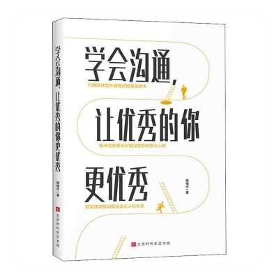 学会沟通,让的你更北京时代华文书局杨梅珍新华书店正版图书新华书店正版图书