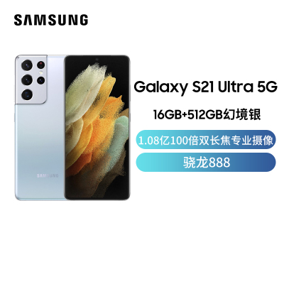 三星Galaxy S21 Ultra 5G（SM-G9980）16GB+512GB 幻境银