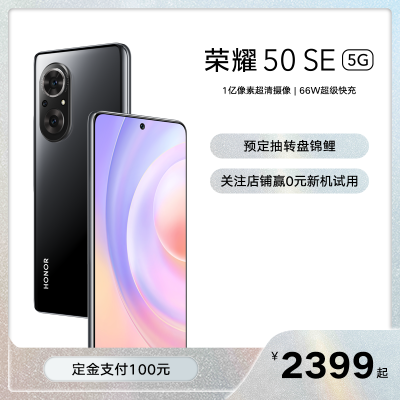 荣耀50SE 8GB+128GB JLH-AN00 亮黑色 全网通版智能手机