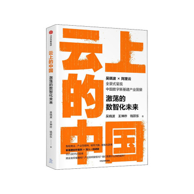 云上的中国：激荡的数智化未来中信出版社吴晓波王坤祚钱跃东,新华书店正版图书新华书店正版