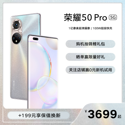 荣耀50 Pro 8GB+256GB RNA-AN00 初雪水晶 全网通版5G数字移动电话机