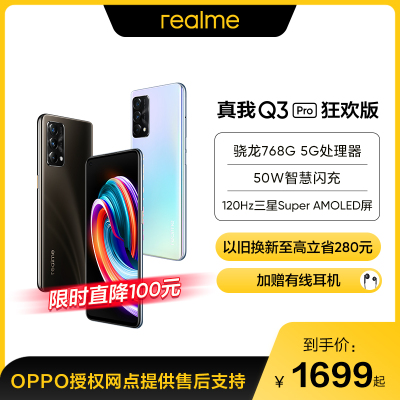 真我Q3 Pro 狂欢版 5G 天空之城 8GB+128GB