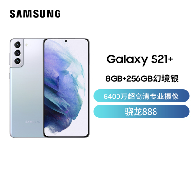 三星Galaxy S21+ 5G（SM-G9960）8GB+256GB 幻境银