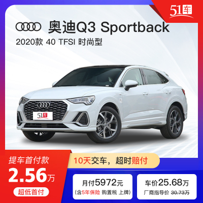 定金【51车】奥迪Q3 Sportback2020款40TFSI时尚型汽车租赁低首付金融分期购车紧凑型SUV跨界车整车