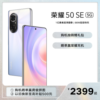 荣耀50SE 8GB+128GB JLH-AN00 流光幻境 全网通版智能手机