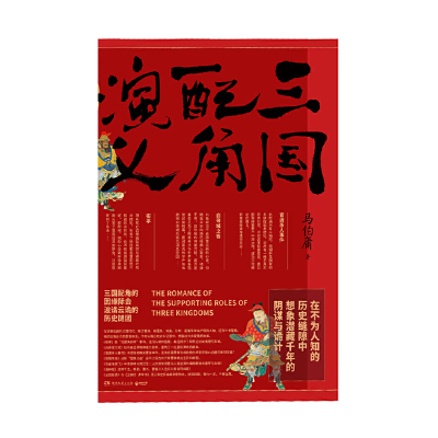 三国配角演义中南博集马伯庸,博集天卷出品新华书店正版图书新华书店正版图书_881_610_949