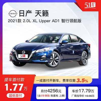 定金【51车】日产天籁2021款2.0LXLUpperAD1智行领航版低首付汽车金融分期购车买车整车新车中型车