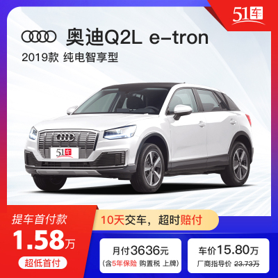 定金 【51车】 奥迪 Q2L 2019款 Q2L e-tron 纯电智享型低月租金融分期购车汽车整车新能源电动车SUV