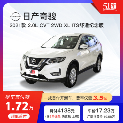 定金【51车】日产奇骏2021款2.0LCVT2WDXLITS舒适纪念版低月供金融分期购车汽车整车紧凑型SUV