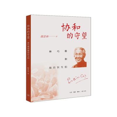 协和的守望-林巧稚和她的医生们郎景和生活.读书.新知三联书店新华书店正版图书新华书店