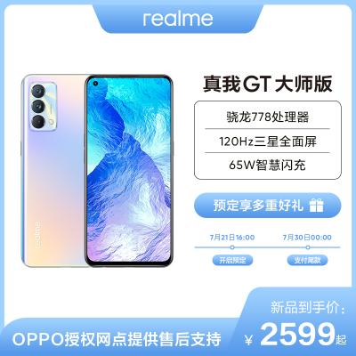 真我GT 大师版 5G 晨曦 全网通 8GB+256GB RMX3361